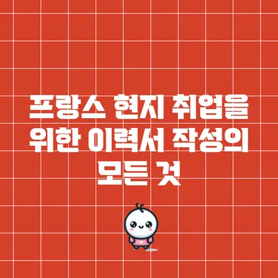 프랑스 현지 취업을 위한 이력서 작성의 모든 것