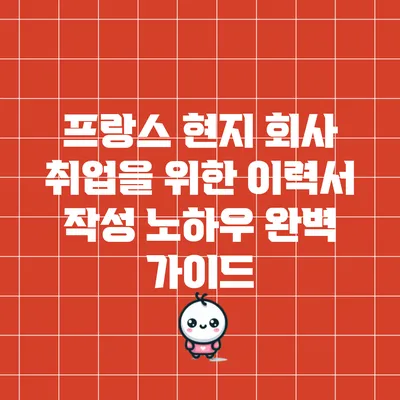 프랑스 현지 회사 취업을 위한 이력서 작성 노하우 완벽 가이드