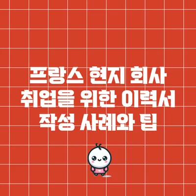 프랑스 현지 회사 취업을 위한 이력서 작성 사례와 팁