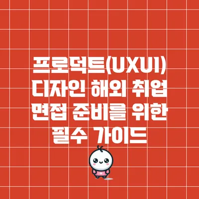 프로덕트(UX/UI) 디자인 해외 취업 면접 준비를 위한 필수 가이드