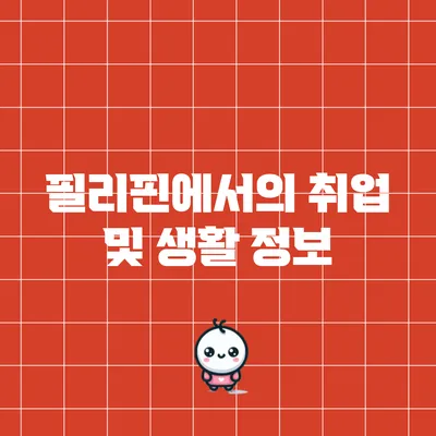 필리핀에서의 취업 및 생활 정보
