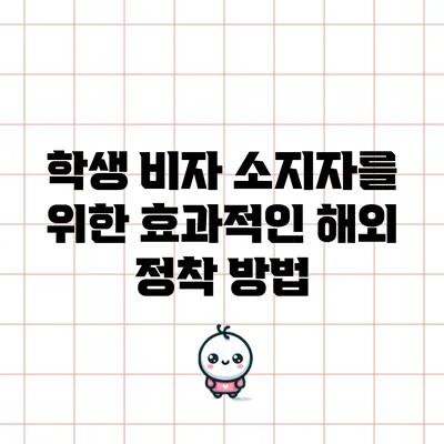 학생 비자 소지자를 위한 효과적인 해외 정착 방법