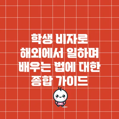 학생 비자로 해외에서 일하며 배우는 법에 대한 종합 가이드