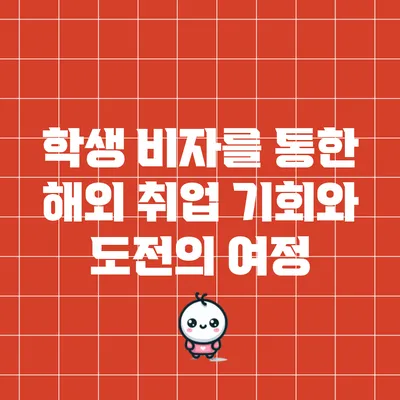 학생 비자를 통한 해외 취업: 기회와 도전의 여정