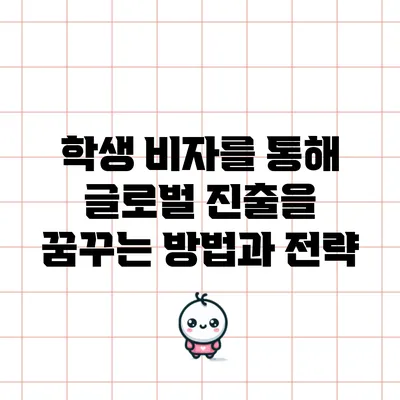 학생 비자를 통해 글로벌 진출을 꿈꾸는 방법과 전략