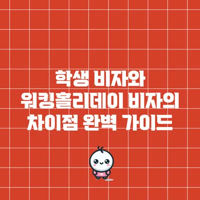 학생 비자와 워킹홀리데이 비자의 차이점 완벽 가이드