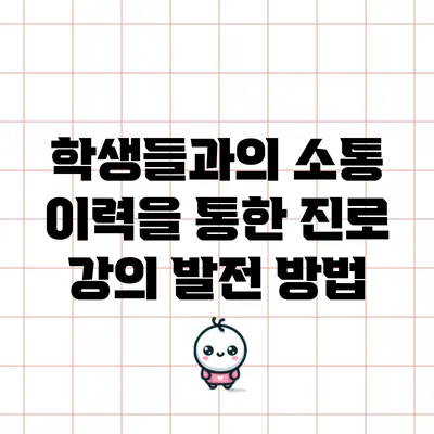 학생들과의 소통 이력을 통한 진로 강의 발전 방법