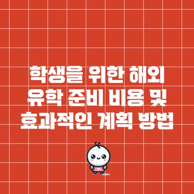 학생을 위한 해외 유학 준비: 비용 및 효과적인 계획 방법