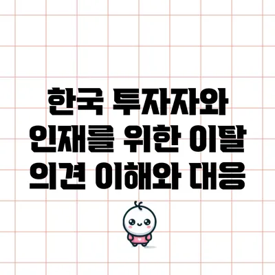 한국 투자자와 인재를 위한 이탈 의견: 이해와 대응