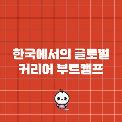 한국에서의 글로벌 커리어 부트캠프