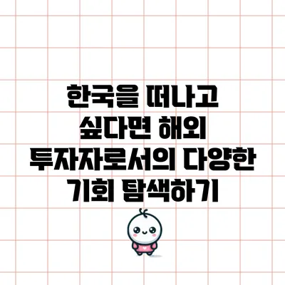한국을 떠나고 싶다면? 해외 투자자로서의 다양한 기회 탐색하기