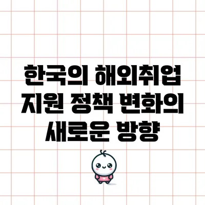한국의 해외취업 지원 정책 변화의 새로운 방향