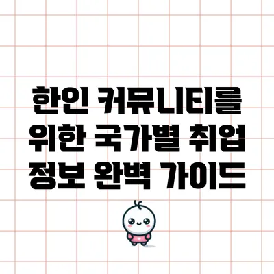 한인 커뮤니티를 위한 국가별 취업 정보 완벽 가이드