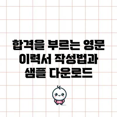 합격을 부르는 영문 이력서 작성법과 샘플 다운로드