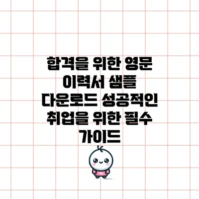 합격을 위한 영문 이력서 샘플 다운로드: 성공적인 취업을 위한 필수 가이드
