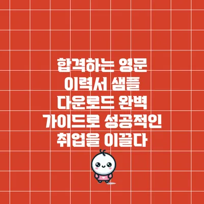 합격하는 영문 이력서 샘플 다운로드: 완벽 가이드로 성공적인 취업을 이끌다
