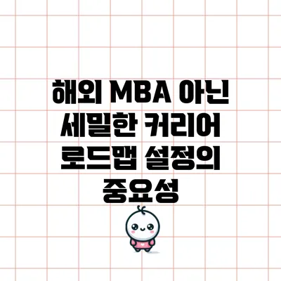 해외 MBA 아닌 세밀한 커리어 로드맵 설정의 중요성