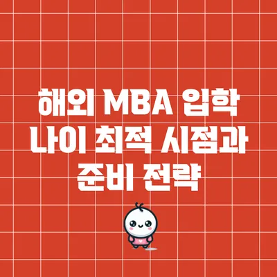 해외 MBA 입학 나이: 최적 시점과 준비 전략
