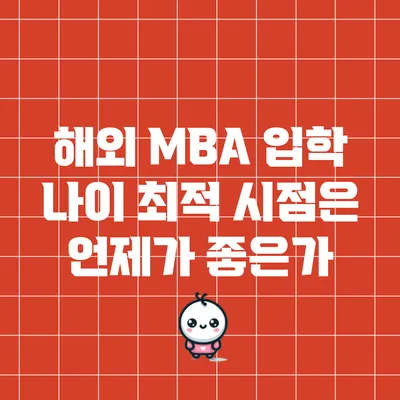 해외 MBA 입학 나이: 최적 시점은 언제가 좋은가?