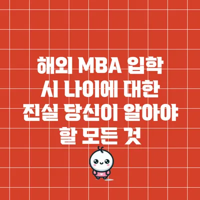 해외 MBA 입학 시 나이에 대한 진실: 당신이 알아야 할 모든 것