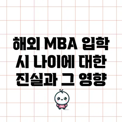 해외 MBA 입학 시 나이에 대한 진실과 그 영향