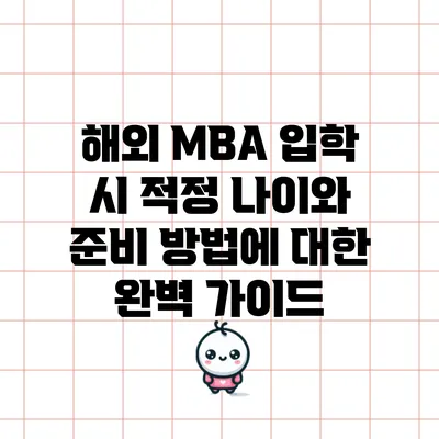 해외 MBA 입학 시 적정 나이와 준비 방법에 대한 완벽 가이드
