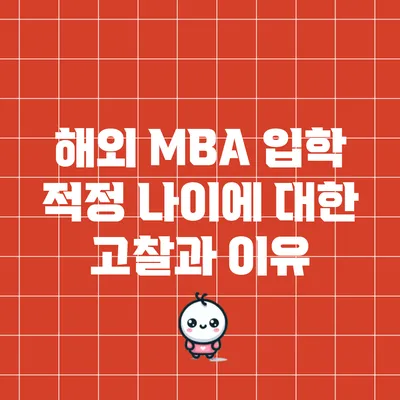 해외 MBA 입학 적정 나이에 대한 고찰과 이유