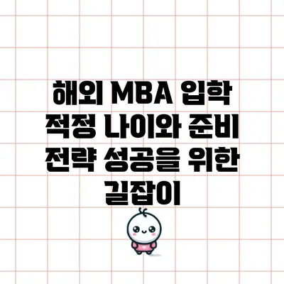 해외 MBA 입학 적정 나이와 준비 전략: 성공을 위한 길잡이