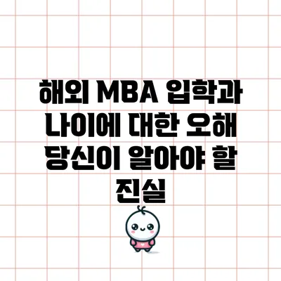 해외 MBA 입학과 나이에 대한 오해: 당신이 알아야 할 진실