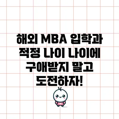 해외 MBA 입학과 적정 나이: 나이에 구애받지 말고 도전하자!