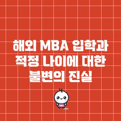 해외 MBA 입학과 적정 나이에 대한 불변의 진실