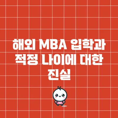 해외 MBA 입학과 적정 나이에 대한 진실
