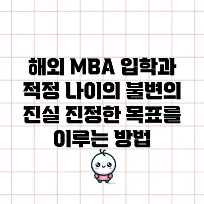 해외 MBA 입학과 적정 나이의 불변의 진실: 진정한 목표를 이루는 방법