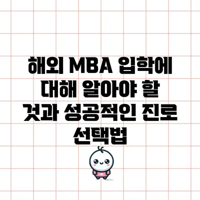 해외 MBA 입학에 대해 알아야 할 것과 성공적인 진로 선택법