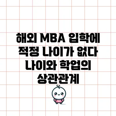 해외 MBA 입학에 적정 나이가 없다: 나이와 학업의 상관관계