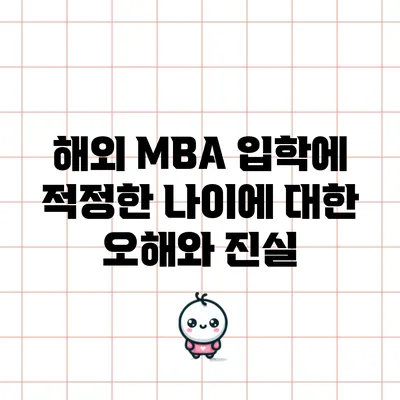 해외 MBA 입학에 적정한 나이에 대한 오해와 진실
