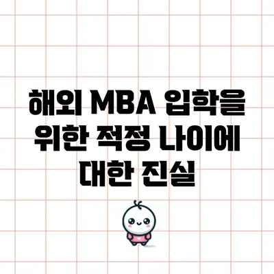 해외 MBA 입학을 위한 적정 나이에 대한 진실