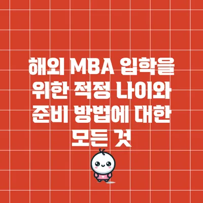 해외 MBA 입학을 위한 적정 나이와 준비 방법에 대한 모든 것