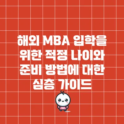 해외 MBA 입학을 위한 적정 나이와 준비 방법에 대한 심층 가이드