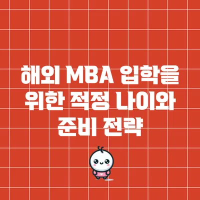 해외 MBA 입학을 위한 적정 나이와 준비 전략