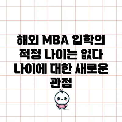 해외 MBA 입학의 적정 나이는 없다: 나이에 대한 새로운 관점