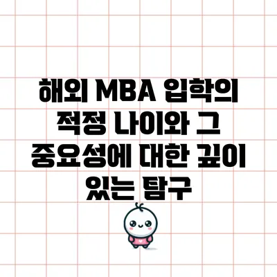 해외 MBA 입학의 적정 나이와 그 중요성에 대한 깊이 있는 탐구