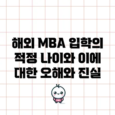 해외 MBA 입학의 적정 나이와 이에 대한 오해와 진실