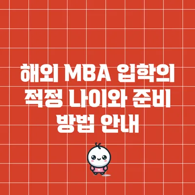 해외 MBA 입학의 적정 나이와 준비 방법 안내