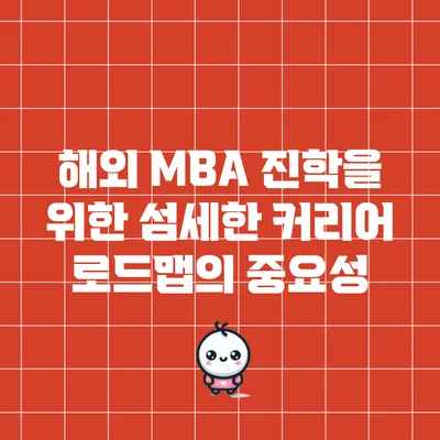 해외 MBA 진학을 위한 섬세한 커리어 로드맵의 중요성