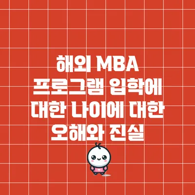 해외 MBA 프로그램 입학에 대한 나이에 대한 오해와 진실