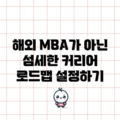 해외 MBA가 아닌 섬세한 커리어 로드맵 설정하기