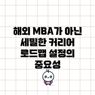 해외 MBA가 아닌 세밀한 커리어 로드맵 설정의 중요성