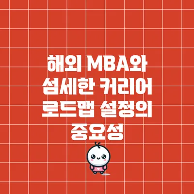 해외 MBA와 섬세한 커리어 로드맵 설정의 중요성