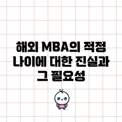 해외 MBA의 적정 나이에 대한 진실과 그 필요성